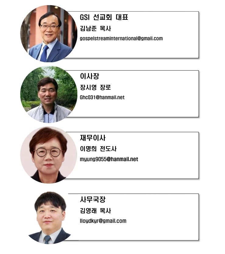 GSI 선교회를 섬기는 이들