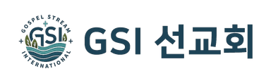 GSI 선교회